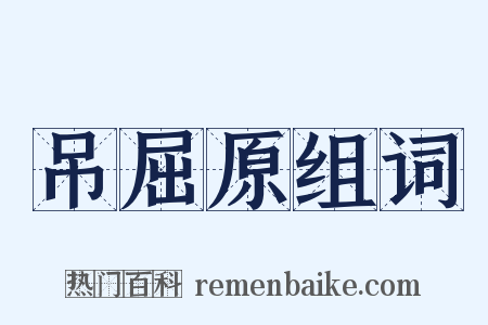 吊屈原组词是什么意思的图片